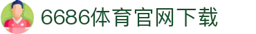 6686体育集团官网下载官方版 - 6686体育平台入口 | 最新版APP下载